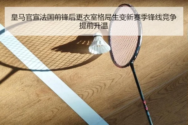 皇马官宣法国前锋后更衣室格局生变新赛季锋线竞争提前升温（DouYu）