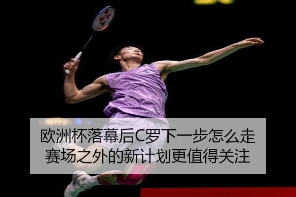 欧洲杯落幕后C罗下一步怎么走 赛场之外的新计划更值得关注 | DouYu